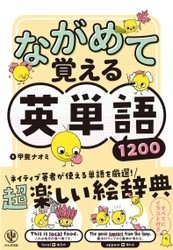 英単語は、イラスト付きなら３倍速く覚えられますよ！　すべての単語に１コマ漫画つきの楽しい“絵辞典”が登場。ネイティブによるカタカナ表記で発音もバッチリ！