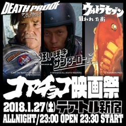 『ウルトラセブン』のあの名作をはじめ豪華3本を上映！ “コアチョコ映画祭”がテアトル新宿で2018年1月27日開催
