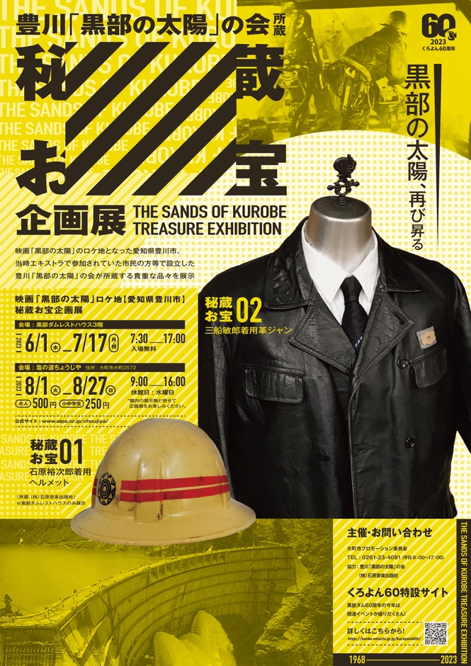 豊川「黒部の太陽」の会所蔵 秘蔵お宝企画展