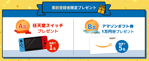 事前登録者プレゼント