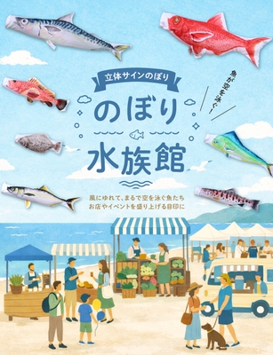 のぼり水族館HP