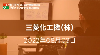 水素社会実現に向けた課題と三菱化工機（株）の取組み【JPIセミナー 8月03日(水)開催】