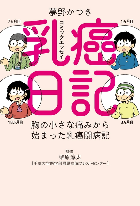 乳癌日記 胸の小さな痛みから始まった乳癌闘病記