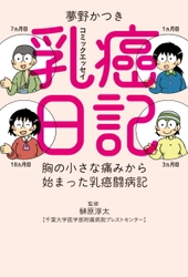 40代の著者による、胸の小さな痛みから始まった 実用系コミックエッセイ、 『乳癌日記　胸の小さな痛みから始まった乳癌闘病記』発売！