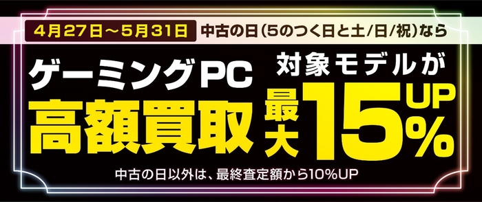 4月27日から「ゲーミングPC 高額買取キャンペーン」を期間限定で開催！