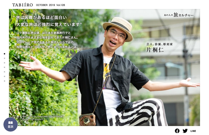 「旅色」2019年10月号スペシャルインタビュー:片桐仁