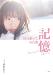 元NMB48藤江れいなのメモリアル写真集 『藤江れいな写真集 記憶 Memorial Films』が6/24に登場！