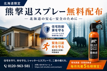 【過去最悪の熊被害】死者数は前年比4倍超へ　 「オールシャッターサービス」が、北海道限定で 「熊撃退スプレー」の無料配布キャンペーンを開始