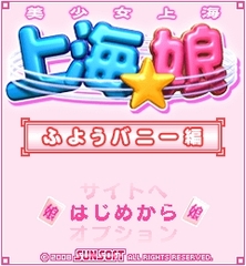 「上海☆娘 ふようバニー編」 トップ画像