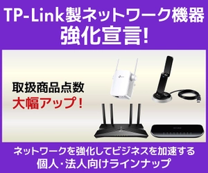 パソコン工房WEBサイトにて、人気のネットワーク機器メーカー TP-Link製品の取扱商品点数 大幅アップ！ 『TP-Link強化宣言』を実施！