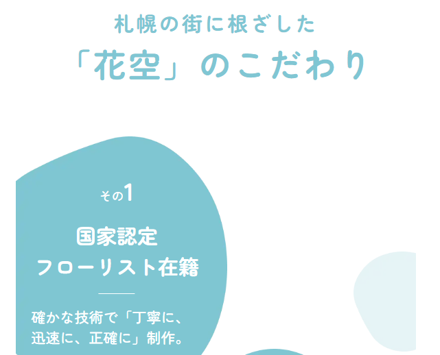 「花空」のこだわり