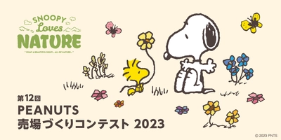 ピーナッツ売場づくりコンテスト2023　 テーマは“SNOOPY Loves NATURE” 10月2日スタート！