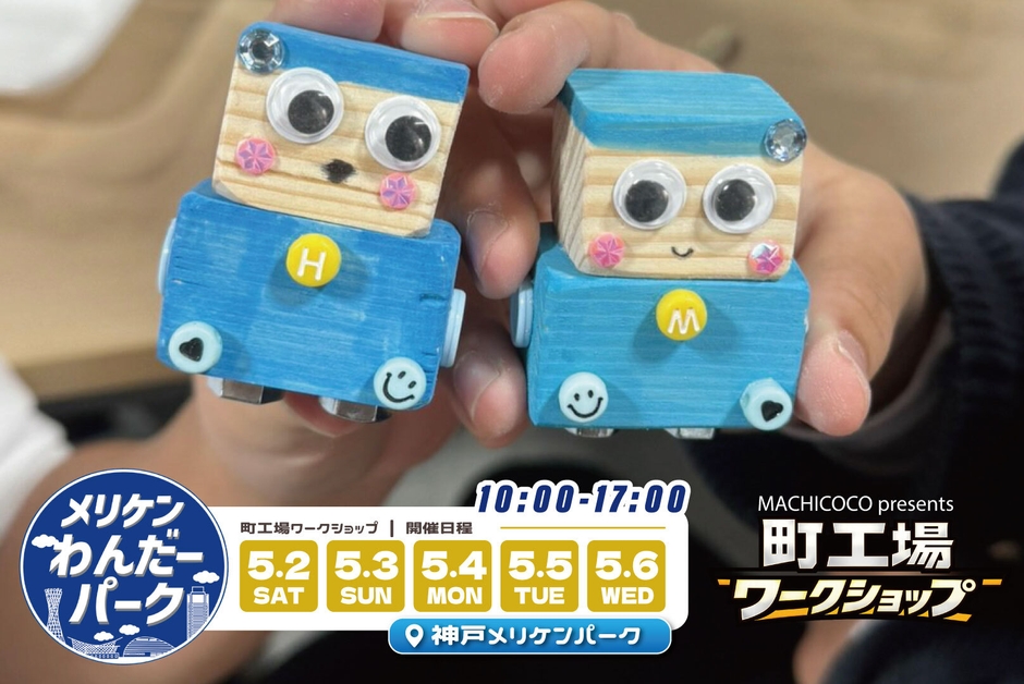 町工場ワークショップ