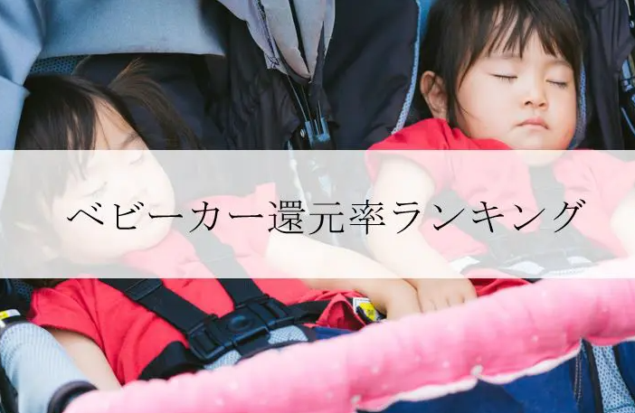 【2026年8月版】ふるさと納税でもらえる『ベビーカー』の還元率ランキングを発表