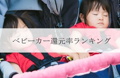 【2026年8月版】ふるさと納税でもらえる『ベビーカー』の還元率ランキングを発表