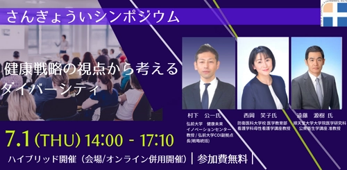 健康戦略やダイバーシティ実現に向けた取り組みを紹介する 無料ハイブリッドセミナーを7月1日14:00から開催！