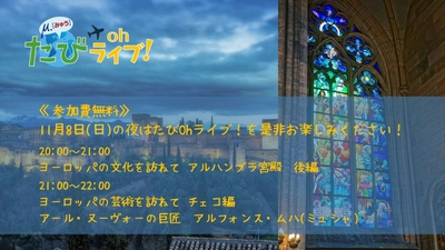 ◇たびOhライブ！◇日曜の夜は、世界遺産・アルハンブラ宮殿とミュシャの魅力に迫ります