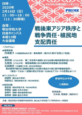 国際シンポジウム 戦後東アジア秩序と戦争責任・植民地支配責任