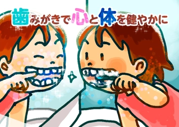 「歯みがきで心と体を健やかに」を描いたイラストの最優秀賞が 決定！「お口の健康啓発アート募集」17の優秀作品を表彰