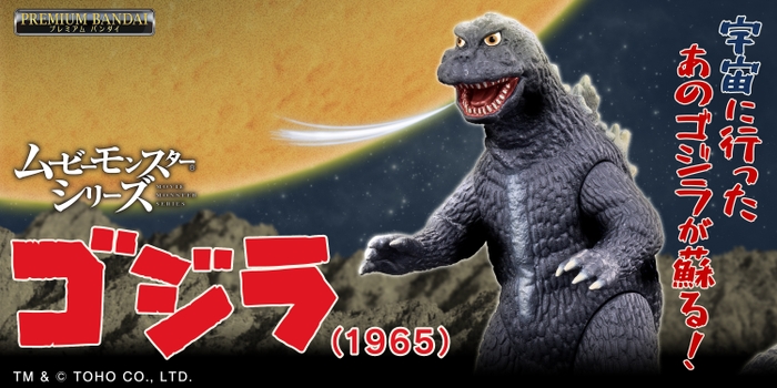 ムービーモンスターシリーズ ゴジラ(1965)