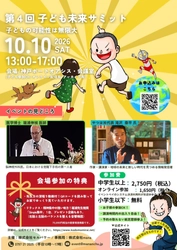 株式会社セルパワー、 子どもの発達を「脳・栄養・休息環境」から考える 「第4回 子ども未来サミット in 神戸」を10月10日に開催