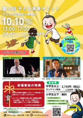第4回 子ども未来サミット in 神戸のご案内