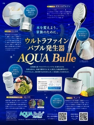 今注目のウルトラファインバブル発生器 「アクアビュル」が日経トレンディ12月号に掲載！