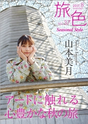 女優・山本美月が秋のアート旅へ 電子雑誌「旅色 Seasonal Style」Vol.37公開