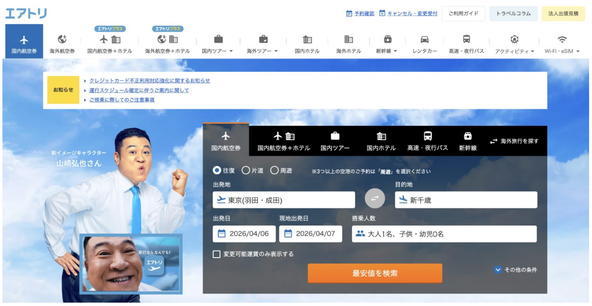 「エアトリ お客様体験向上キャンペーン第三弾」を実施中!2026年1月~3月のご意見とその対応の報告