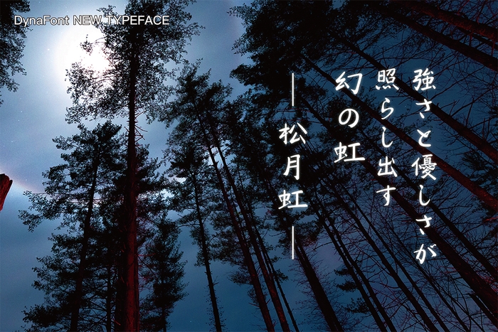 ダイナフォント筆文字新書体「松月虹」