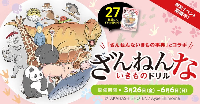 「ざんねんないきものドリル」関東＆沖縄の 周遊スタンプラリーイベントが3月26日～開催決定！