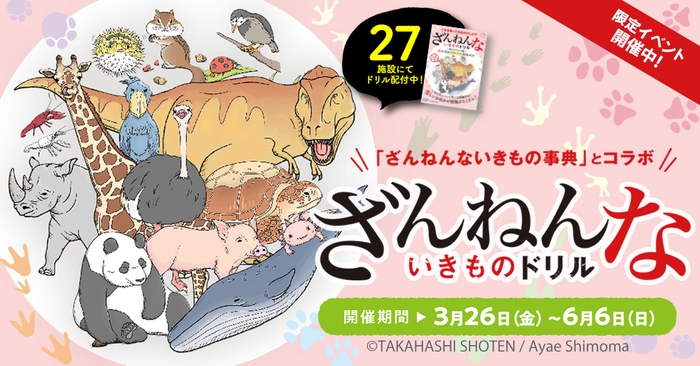 イベント開催決定!3月26日~6月6日 ざんねんでいとおしい生き物たちと一緒におでかけをお楽しみください