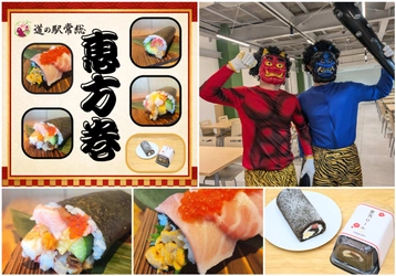 道の駅常総の節分「巻いて、撒いて、福を呼ぶ」 オリジナル恵方巻や恵方巻スイーツが登場　 ～豆まきイベントも開催！家族で福を願う～