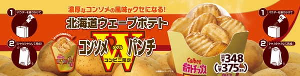 北海道ウェーブポテト コンソメWパンチ販促物(画像はイメージです。)