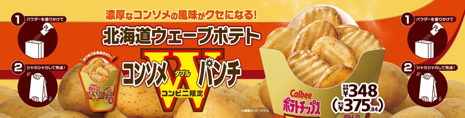 北海道ウェーブポテト コンソメWパンチ販促物(画像はイメージです。)