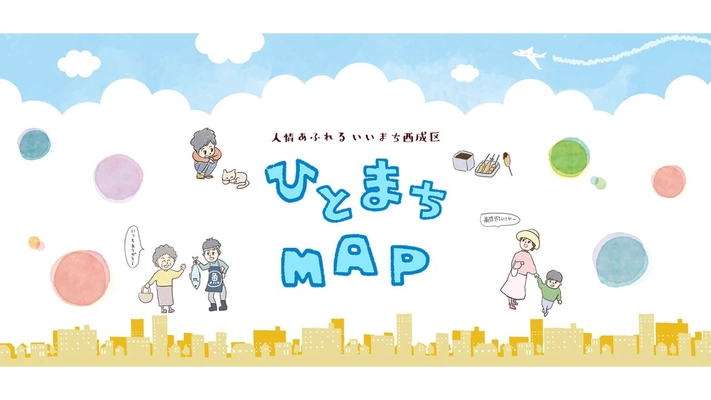 地域密着型WEBサイト「ひとまちマップ」を開設　 ～大阪市西成区岸里玉出、「ひと」と「まち」の魅力を発信～