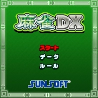 ｉモード向け新ゲーム「麻雀DX」配信開始！