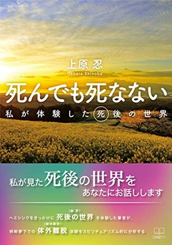 『死んでも死なない: 私が体験した死後の世界』