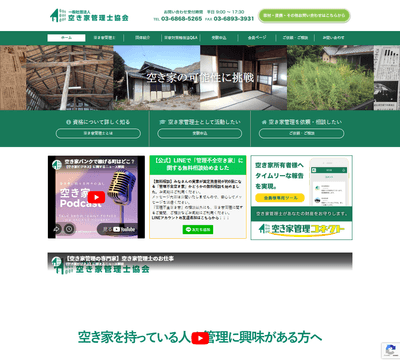 一般社団法人空き家管理士協会