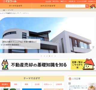 不動産一括査定サイト『イエウール』が、はじめての不動産売却に役立つメディアトップページをリリース！