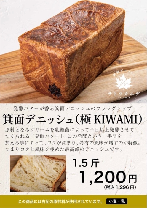 箕面デニッシュ(極 KIWAMI)