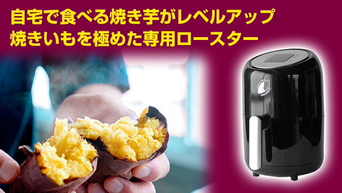 Makuakeで約1,980万円の支援を集めた、焼き芋専用の一芸家電！お