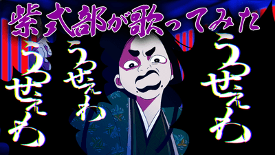 紫式部が歌ってみた