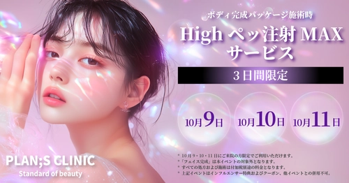 韓国発・最新ボディメイク！PLAN:S CLINICで 10/9(木)～11(土)「Highペッ注射MAX 1部位サービス」実施