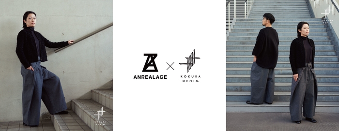 ANREALAGE × KOKURA DENIM「ハカマデニム」