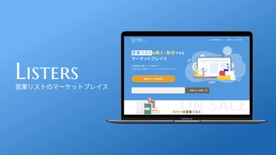 営業リストを購入できるマーケットプレイス「Listers」の 取り扱いリスト数が300種類を突破