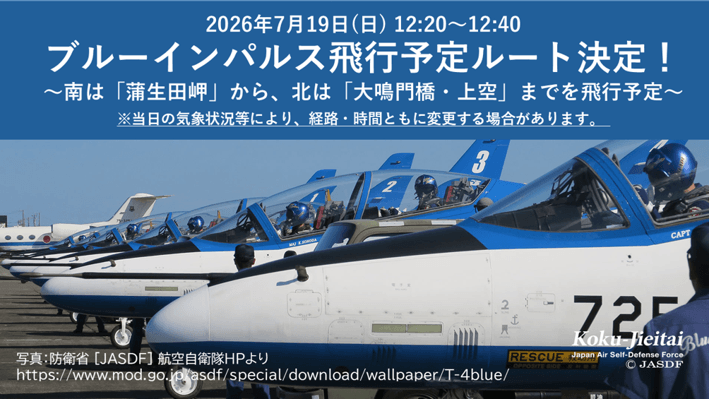 ブルーインパルス飛行ルート(1)