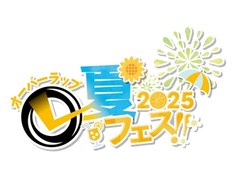 【オーバーラップ】『とんでもスキルで異世界放浪メシ』など人気作の限定しおりがもらえる「夏フェス」開催！オリジナルうちわ配布や豪華プレゼントキャンペーンなども実施
