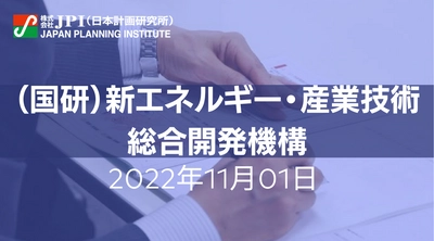 NEDO：水素エネルギーに関する国内外動向及び技術開発の取組みと方向性【JPIセミナー 11月01日(火)開催】