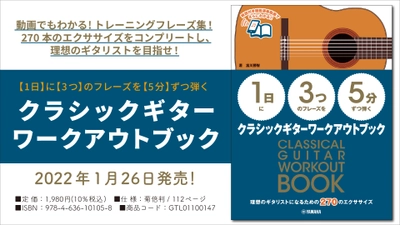 『【1日】に【3つ】のフレーズを【5分】ずつ弾く クラシックギターワークアウトブック』 1月26日発売！